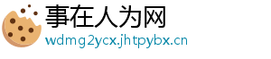 事在人为网